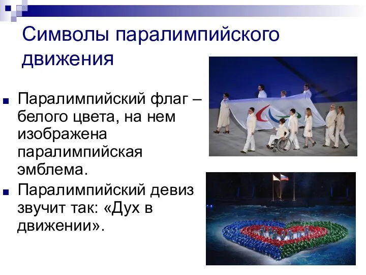 Символы паралимпийского движения Паралимпийский флаг – белого цвета, на нем изображена паралимпийская