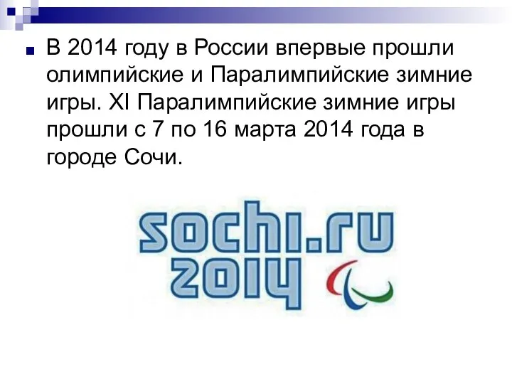 В 2014 году в России впервые прошли олимпийские и Паралимпийские зимние игры.