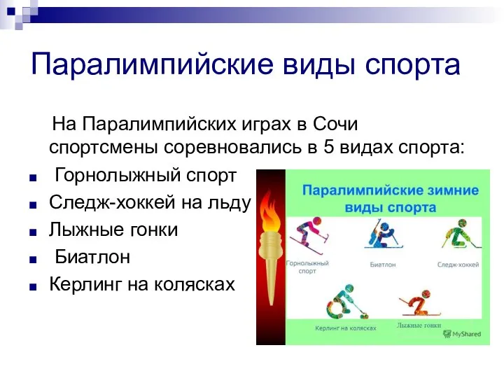 Паралимпийские виды спорта На Паралимпийских играх в Сочи спортсмены соревновались в 5