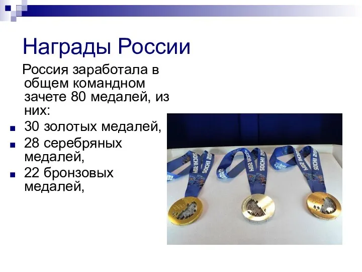 Награды России Россия заработала в общем командном зачете 80 медалей, из них: