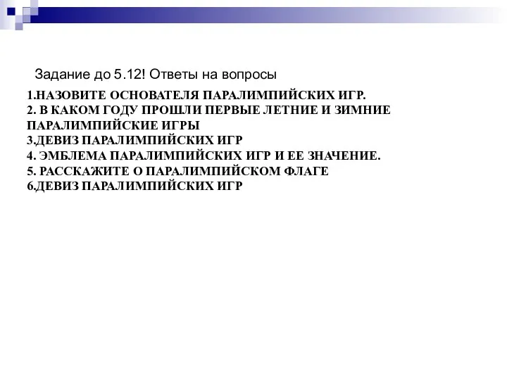 1.НАЗОВИТЕ ОСНОВАТЕЛЯ ПАРАЛИМПИЙСКИХ ИГР. 2. В КАКОМ ГОДУ ПРОШЛИ ПЕРВЫЕ ЛЕТНИЕ И