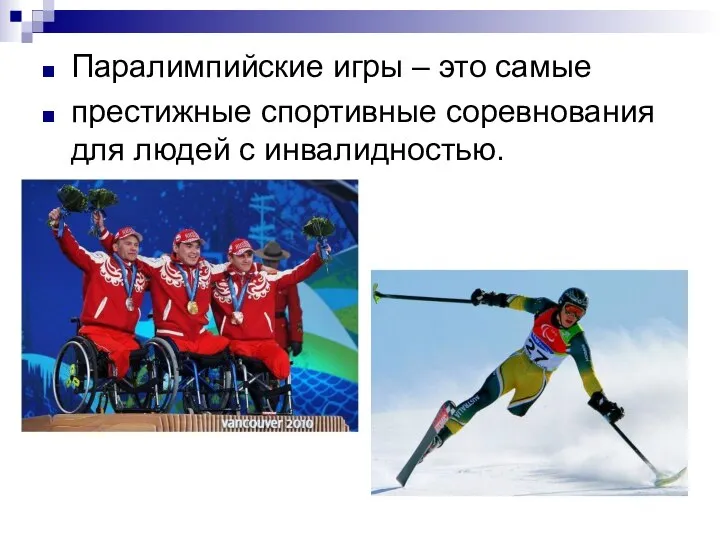 Паралимпийские игры – это самые престижные спортивные соревнования для людей с инвалидностью.