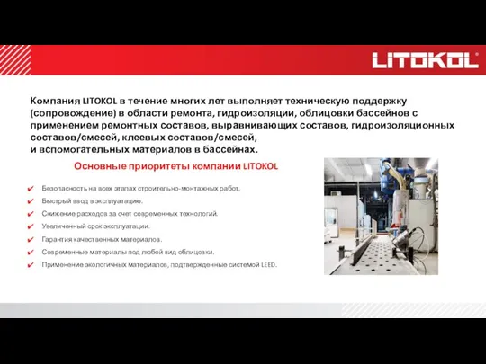 Компания LITOKOL в течение многих лет выполняет техническую поддержку (сопровождение) в области