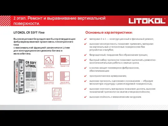 2 этап. Ремонт и выравнивание вертикальной поверхности. LITOKOL CR 55FT Fine Высокопрочная