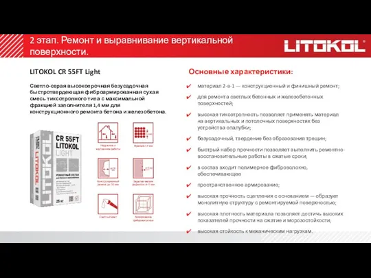 2 этап. Ремонт и выравнивание вертикальной поверхности. LITOKOL CR 55FT Light Светло-серая