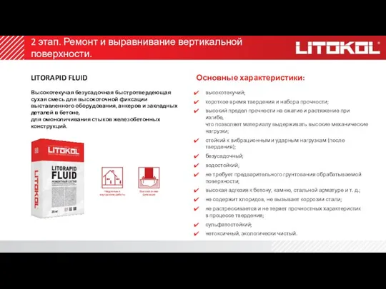 LITORAPID FLUID Высокотекучая безусадочная быстротвердеющая сухая смесь для высокоточной фиксации выставленного оборудования,