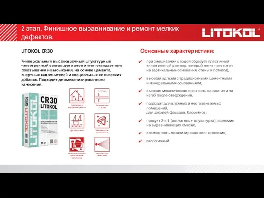 LITOKOL CR30 Универсальный высокопрочный штукатурный тиксотропный состав для полов и стен стандартного