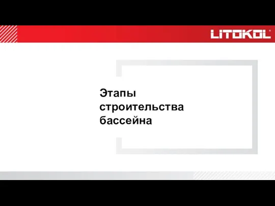 Этапы строительства бассейна