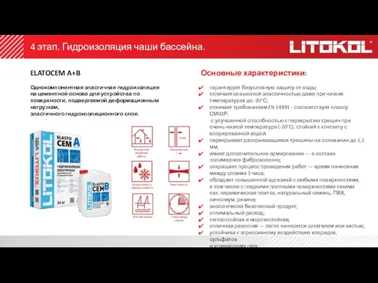 ELATOCEM A+B Однокомпонентная эластичная гидроизоляция на цементной основе для устройства по поверхности,