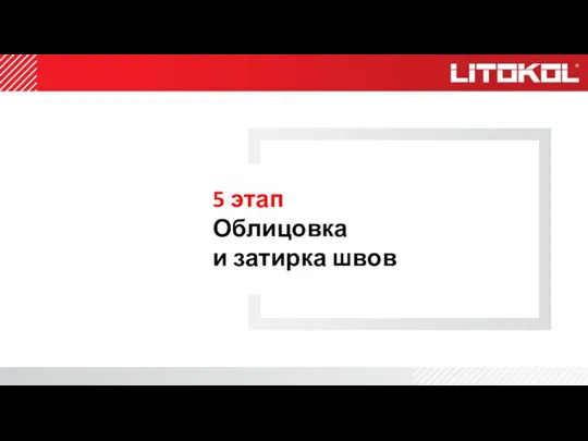 5 этап Облицовка и затирка швов