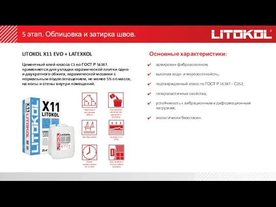 LITOKOL X11 EVO + LATEXKOL Цементный клей класса C1 по ГОСТ Р