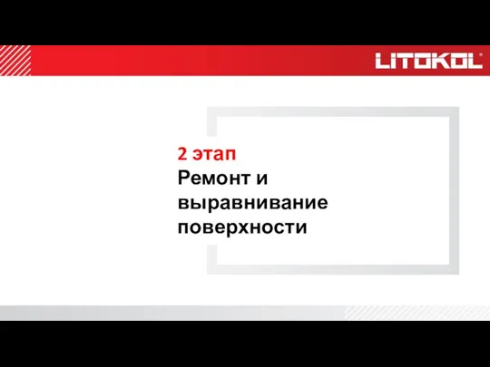 2 этап Ремонт и выравнивание поверхности