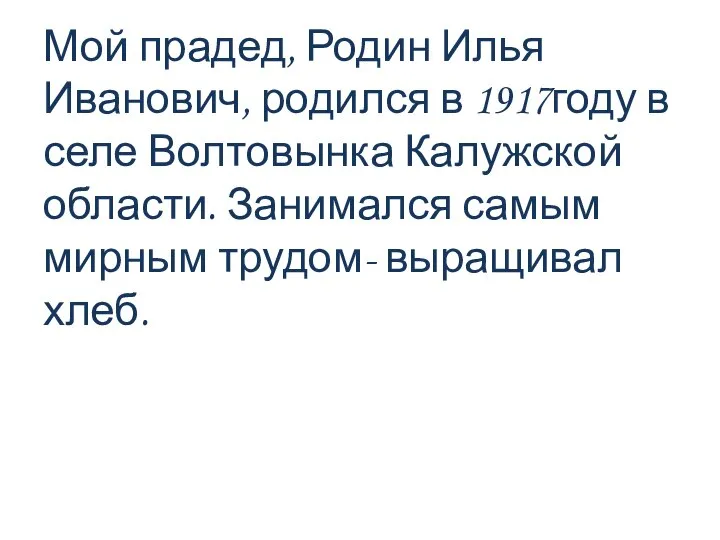 Мой прадед, Родин Илья Иванович, родился в 1917году в селе Волтовынка Калужской