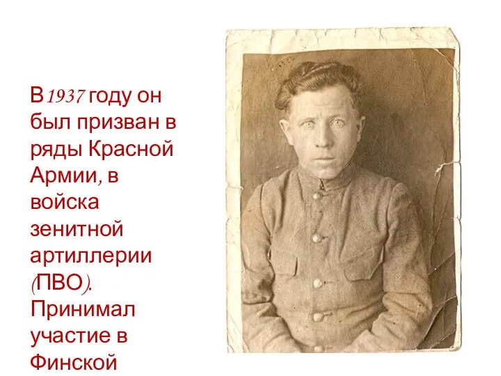 В1937 году он был призван в ряды Красной Армии, в войска зенитной