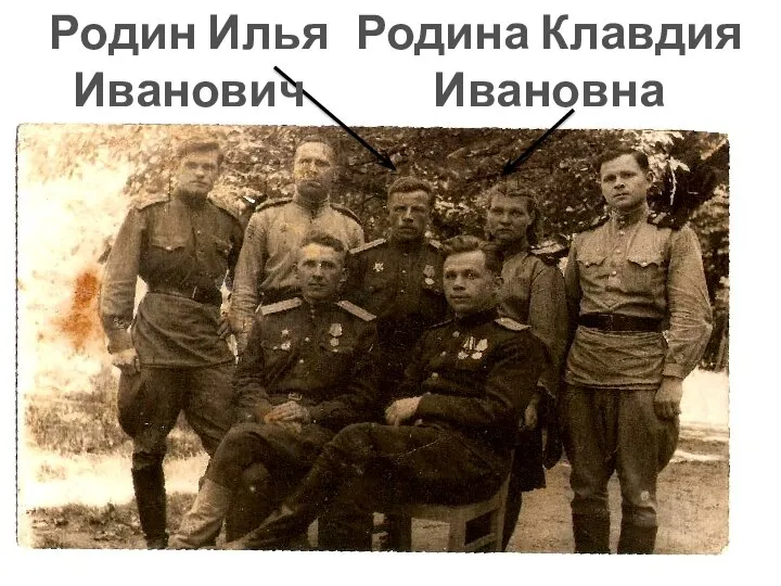 Родин Илья Иванович Родина Клавдия Ивановна