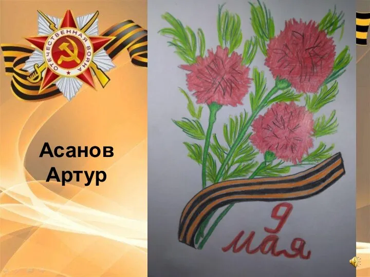 Асанов Артур