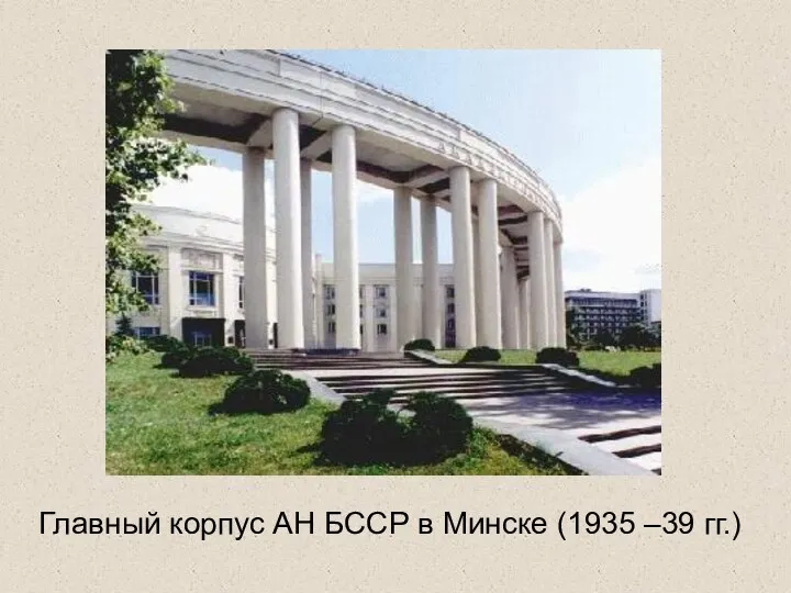 Главный корпус АН БССР в Минске (1935 –39 гг.)