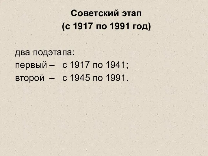 Советский этап (с 1917 по 1991 год) два подэтапа: первый – с
