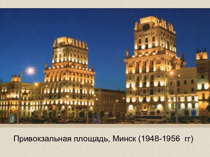 Привокзальная площадь, Минск (1948-1956 гг)