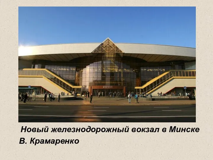 Новый железнодорожный вокзал в Минске В. Крамаренко