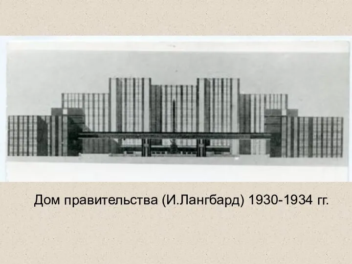 Дом правительства (И.Лангбард) 1930-1934 гг.