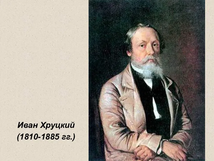 Иван Хруцкий (1810-1885 гг.)