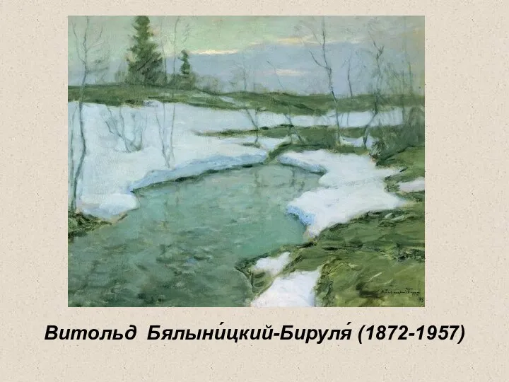 Витольд Бялыни́цкий-Бируля́ (1872-1957)