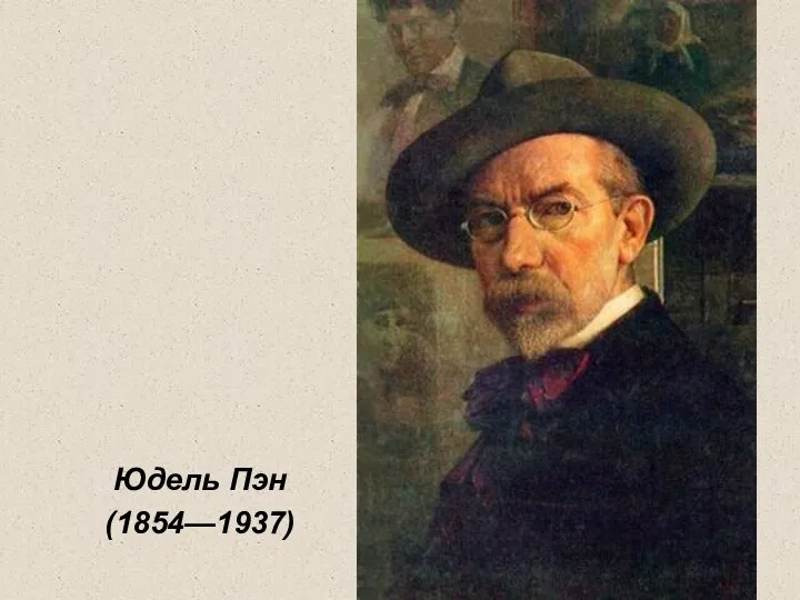 Юдель Пэн (1854—1937)