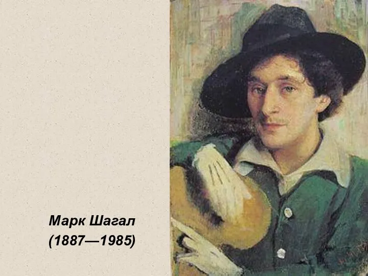 Марк Шагал (1887—1985)