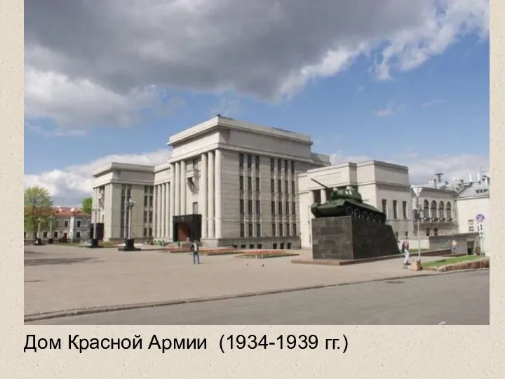 Дом Красной Армии (1934-1939 гг.)