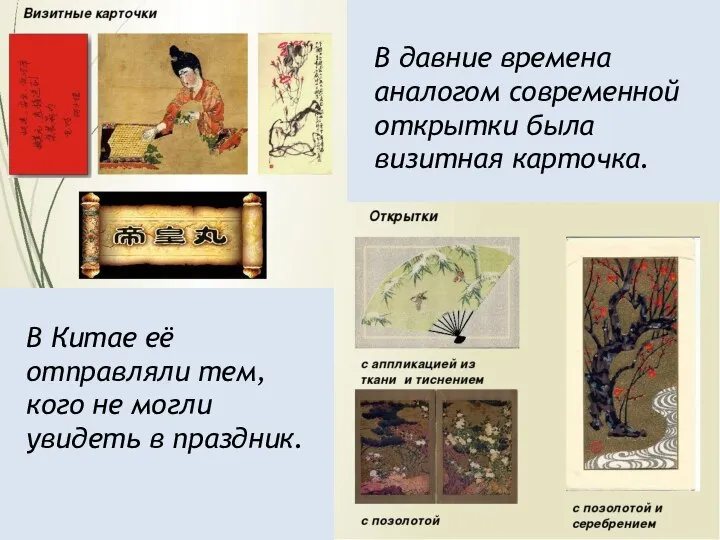 В давние времена аналогом современной открытки была визитная карточка. В Китае её