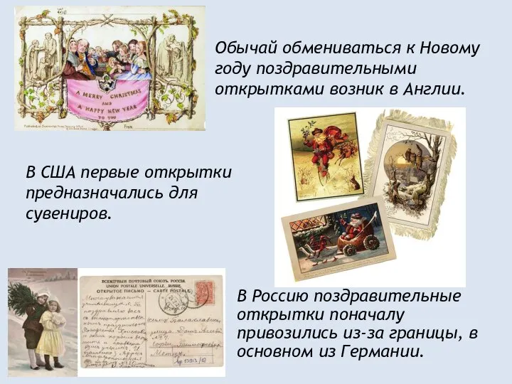 В Россию поздравительные открытки поначалу привозились из-за границы, в основном из Германии.