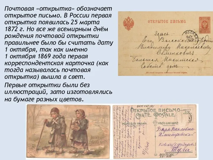Почтовая «открытка» обозначает открытое письмо. В России первая открытка появилась 25 марта