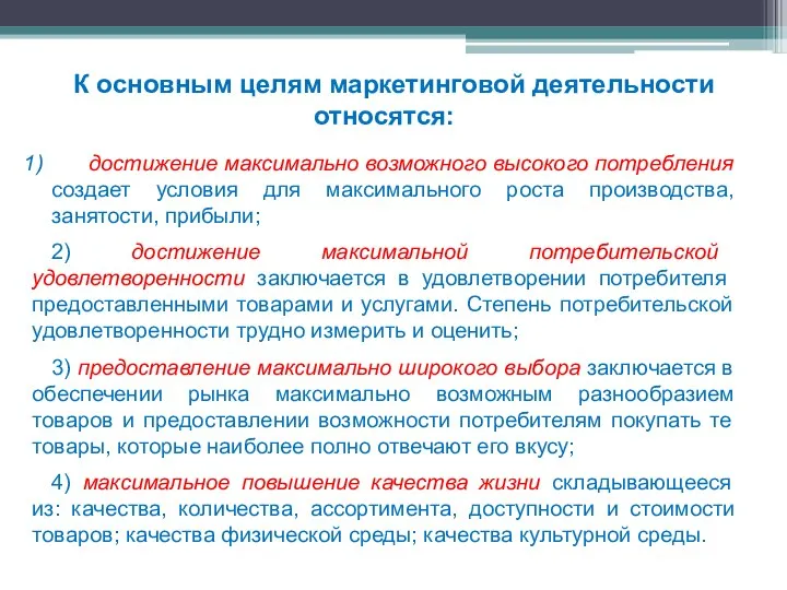 К основным целям маркетинговой деятельности относятся: достижение максимально возможного высокого потребления создает