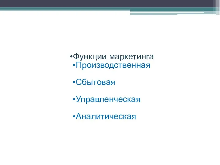 Функции маркетинга Производственная Сбытовая Управленческая Аналитическая