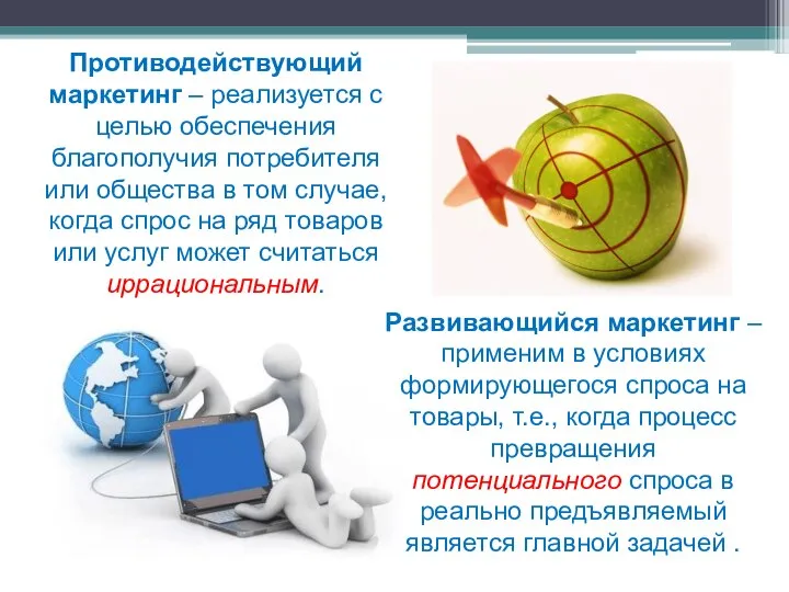 Противодействующий маркетинг – реализуется с целью обеспечения благополучия потребителя или общества в