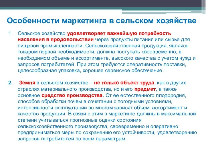 Особенности маркетинга в сельском хозяйстве Сельское хозяйство удовлетворяет важнейшую потребность населения в