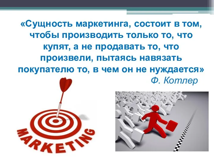 «Сущность маркетинга, состоит в том, чтобы производить только то, что купят, а