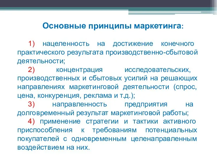 Основные принципы маркетинга: 1) нацеленность на достижение конечного практического результата производственно-сбытовой деятельности;