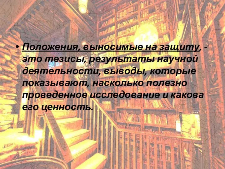 Положения, выносимые на защиту, - это тезисы, результаты научной деятельности, выводы, которые