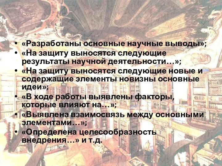 «Разработаны основные научные выводы»; «На защиту выносятся следующие результаты научной деятельности…»; «На