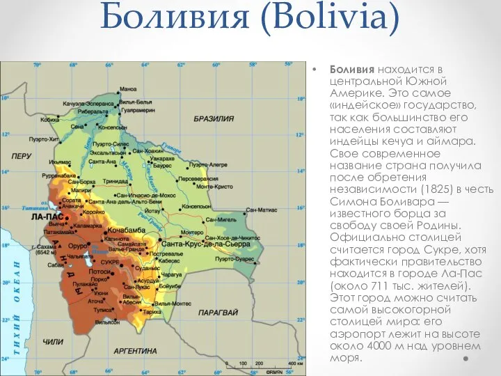 Боливия (Bolivia) Боливия находится в центральной Южной Америке. Это самое «индейское» государство,