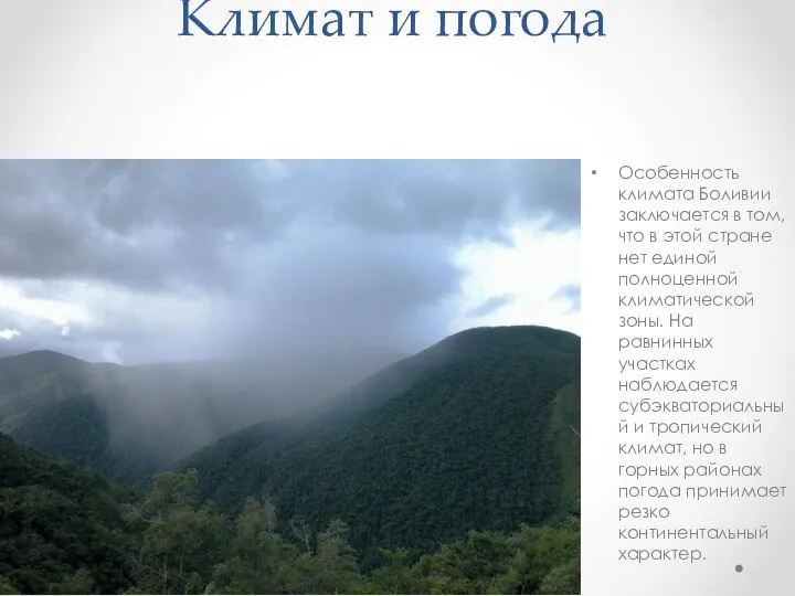 Климат и погода Особенность климата Боливии заключается в том, что в этой