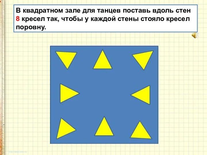 В квадратном зале для танцев поставь вдоль стен 8 кресел так, чтобы