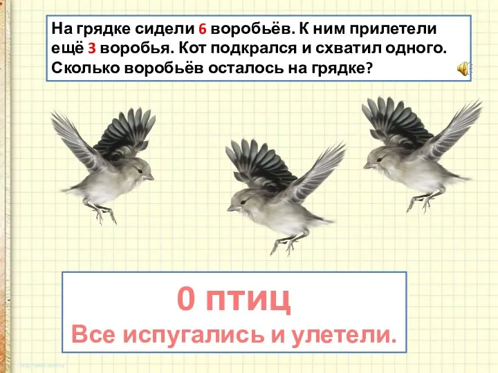 На грядке сидели 6 воробьёв. К ним прилетели ещё 3 воробья. Кот