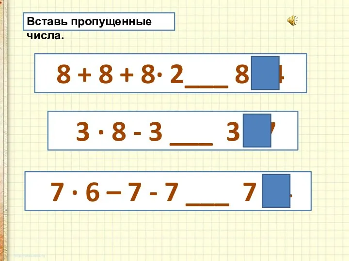 Вставь пропущенные числа. 8 + 8 + 8∙ 2___ 8 ∙ 4