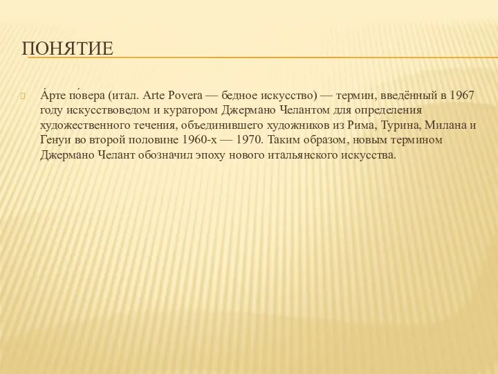 ПОНЯТИЕ А́рте по́вера (итал. Arte Povera — бедное искусство) — термин, введённый