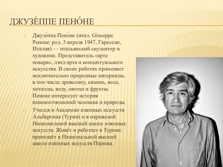 ДЖУЗЕ́ППЕ ПЕНО́НЕ Джузе́ппе Пено́не (итал. Giuseppe Penone; род. 3 апреля 1947, Гарессио,