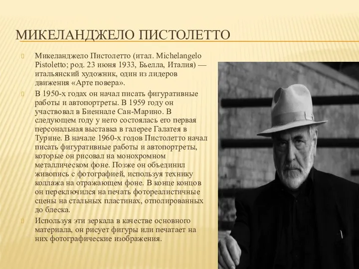 МИКЕЛАНДЖЕЛО ПИСТОЛЕТТО Микеланджело Пистолетто (итал. Michelangelo Pistoletto; род. 23 июня 1933, Бьелла,