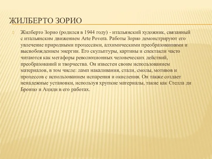 ЖИЛБЕРТО ЗОРИО Жилберто Зорио (родился в 1944 году) - итальянский художник, связанный